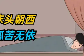 “床头朝西，孤苦无依”，床头朝哪个方向最好？你家选对了吗？视频封面