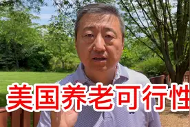美国养老可行性视频封面