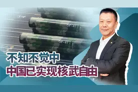 难怪美国不断渲染核威胁，不知不觉中，中国已实现“核武自由”