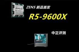 中正评测：首发新品R5-9600X，新一代AMD当家处理器视频封面