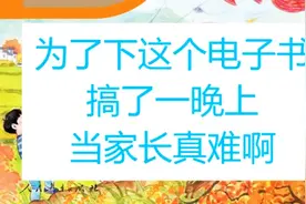 10秒钟下载小学1-6年级所有电子教材 电子课本 下载无限速视频封面