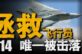 美军特种部队海湾战争中首次救援飞行员，横跨260公里视频封面
