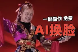 【AI换脸工具】 | 解压即用的免费换脸工具视频封面