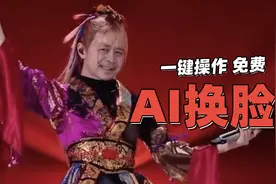 【AI换脸工具】 | 解压即用的免费换脸工具视频封面