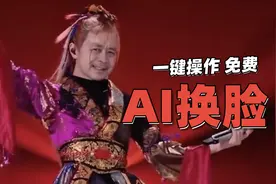 【AI换脸工具】 | 解压即用的免费换脸工具视频封面