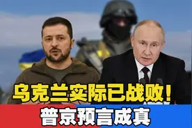 乌克兰实际已战败！普京预言成真，泽连斯基恐最多撑到明年2月视频封面