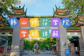 韩山师范学院：学校详解