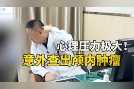 无症状查出个脑瘤，女子心理压力极大，自述发现肿瘤后总感觉头疼视频封面