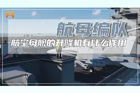 航空母舰上的舰载机是怎么到达飞行甲板上的，升降机有什么作用？