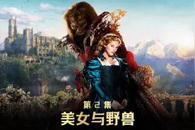 美女与野兽，法国导演排出了最符合原著的童话故事视频封面