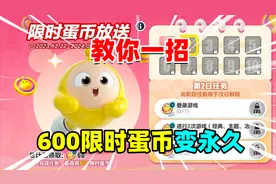 蛋仔派对：教你一招，将蛋仔赠送的600限时蛋币变成永久蛋币！