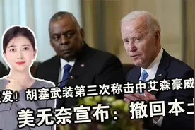突发！胡塞武装第三次称击中艾森豪威尔号，美无奈宣布：撤回本土视频封面