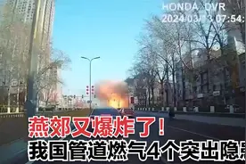 河北燕郊突发爆炸！折射出我国城镇燃气管道建设4个突出隐患视频封面