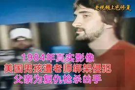 1984年真实影像，美国男孩遭老师绑架侵犯，父亲为复仇枪杀凶手。视频封面