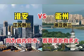 航拍江苏淮安和浙江衢州，同为省内穷市，看看城建差距有多大视频封面