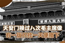 天安门城楼先后换过八次毛主席像，有一版只挂一天便撤下，啥原因视频封面