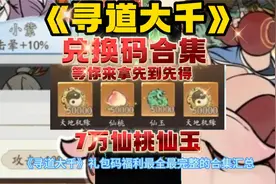 《寻道大千》礼包码福利最完整的合集汇总7万仙桃仙玉先到先得视频封面