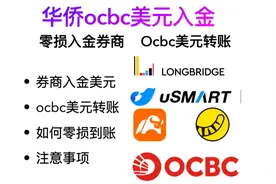 华侨ocbc无损美元入金券商/ocbc美元转账/盈立证券/长桥证券