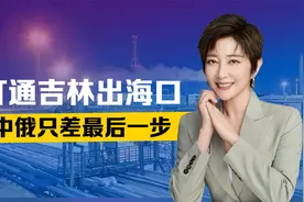 打通吉林出海口，中俄只差最后一步，普京已经签字，这刻等了10年视频封面