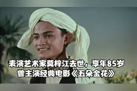 表演艺术家莫梓江去世，享年85岁，曾主演经典电影《五朵金花》视频封面