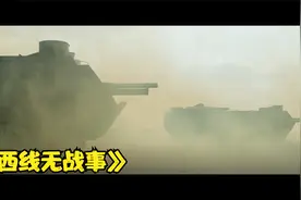 《西线无战事》解说，真实体会战争的残酷视频封面