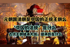 元朝跟清朝算中国的正统王朝么@DOU+小助手