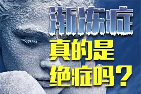 渐冻症只能生存3年，霍金为什么活到76岁？视频封面