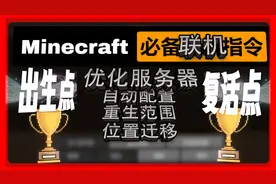 我的世界minecraft如何科学的使用出生点和复活点？超多细节干货视频封面