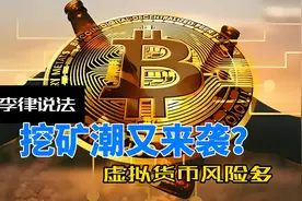 挖矿潮又来袭？虚拟货币风险多视频封面