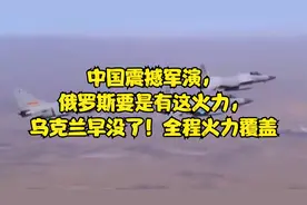 中国震撼军演，俄罗斯要是有这火力，乌克兰早没了！全程火力覆盖视频封面