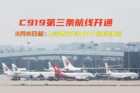 C919第三条商业航线开通：上海至西安空中快线3月8日正式运营视频封面