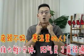 大椎是肩颈“总开关”，每天推大椎3分钟，阳气足了，肩颈不怕风视频封面