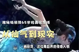 从仙气到现实，揭秘杨丽萍65岁的真实生活！视频封面