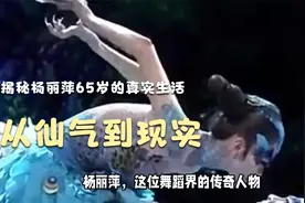 从仙气到现实，揭秘杨丽萍65岁的真实生活！视频封面