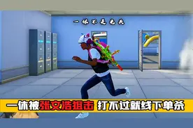 为了不受惩罚，张文浩使坏狙击周一休，却反被线下单杀！