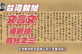 湾湾语文课本文言文删掉了四分之三，历史课本也被修改！视频封面