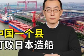 日本造船业曾经称霸全球，如今被中国一个县击败视频封面