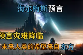 海尔梅斯预言：未来世界转变降临，人类新的希望将来自于东方视频封面