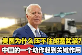美国为什么压不住胡塞武装？中国的一个动作，起到关键作用！视频封面
