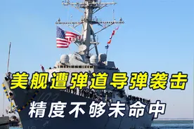 胡塞武装导弹攻击美舰未命中，如果换成北斗导航，美舰插翅难飞视频封面