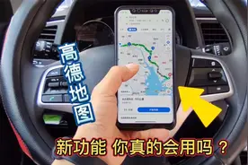 高德地图非常实用的一个功能，颠覆我的认知，导航更方便