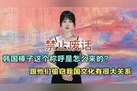 韩国棒子这个称呼是怎么来的？原来跟我们的传统文化有关系