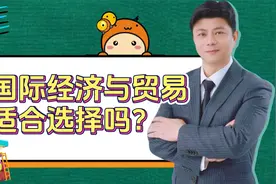 国际经济与贸易专业，还吃香吗？我劝你别报视频封面