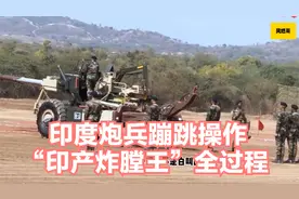 印度炮兵蹦跳操作“印产炸膛王”全过程视频封面