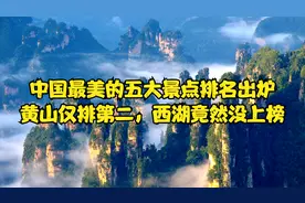 中国最美的五大景点排名出炉，黄山仅排第二，西湖居然没上榜