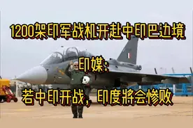 1200架印军战机开赴中印巴边境，印媒：若中印开战，印度将会惨败视频封面