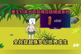 全民穿越侏罗纪世界求生，而我重生归来开局获得百倍物资系统.mp4视频封面