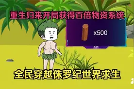 全民穿越侏罗纪世界求生，而我重生归来开局获得百倍物资系统.mp4视频封面