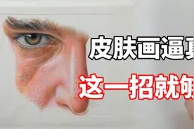 彩铅怎么画皮肤？彩铅教程视频封面