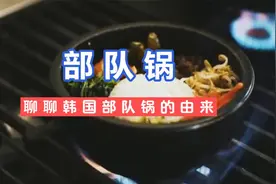 轻松一下，聊聊韩国“部队火锅”的由来！这玩意不是“剩菜剩饭”视频封面
